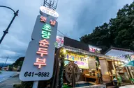옛날초당순두부 사진 3